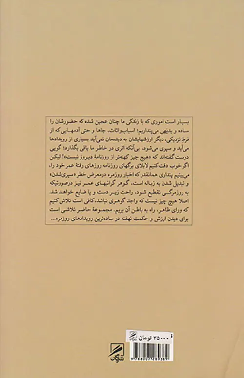 زیر دست و پای روزمرگی(مجموعه داستان های کوتاه)